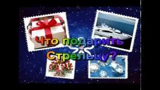 Советы, как выбрать подарок Стрельцу