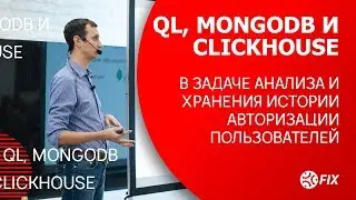 QL, Mongodb и ClickHouse в задаче анализа и хранения истории авторизации пользователей