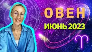 ОВЕН  ♈: ПРОГНОЗ на ИЮНЬ 2023 года.