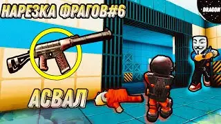 НАРЕЗКА ФРАГОВ#6 - ИГРАЮ С АСВАЛОМ В КУБУМ! | PLAY WITH ASVAL IN KUBOOM! #kuboom #кубум #gameplay
