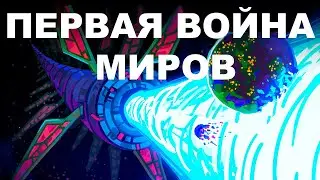 Длительная инопланетная война: стратегии и выживание [Kurzgesagt]