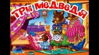 Детская сказка 
