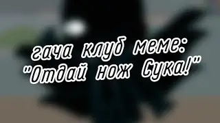 | гача клуб | меме | 