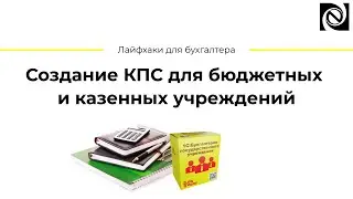 Создание КПС для бюджетных и казенных учреждений