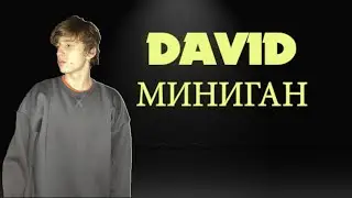 DAVID LYASHENKO - МИНИГАН [Официальная песня] РЭП БАТТЛ