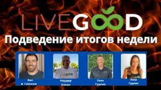 💥💥LIVEGOOD ОГНЕННАЯ ПЯТНИЦА! ПОДВЕДЕНИЕ ИТОГОВ НЕДЕЛИ 14.02.25