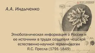 А.А. Индыченко «Этноботаническая информация о России и ее источники в трудах Я.С. Пресла»