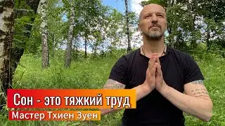 СОН - это тяжкий труд! Мастер Thien Duyen.