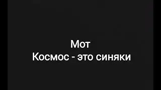 Мот -- Космос - это синяки (текст песни 🌌)