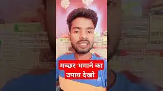मच्छर भगाने का उपाय देखो #shorts #ytshots #viralvideo