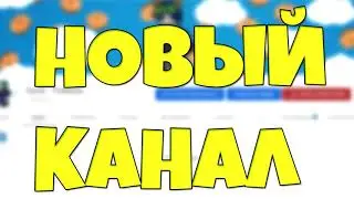НОВЫЙ КАНАЛ ПО ТЕЛЕФОНУ