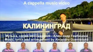 Калининград. Акапелла Александр Гембицкий