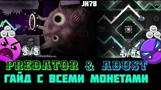 Как пройти PREDATOR и ADUST? (Все монеты) Гайд на 3 и 4 уровни из Death Gauntlet Geometry Dash