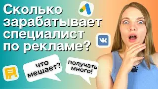 Сколько зарабатывает специалист по интернет-рекламе? Что мешает зарабатывать в Яндекс Директ?