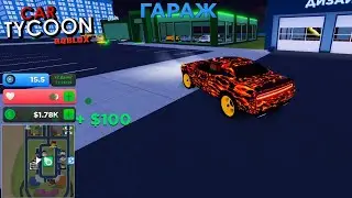 СДЕЛАЛ СВОЙ ГАРАЖ, КУПИЛ НОВУЮ ТАЧКУ, ПОУЧАСТВОВАЛ В ГОНКЕ! [Car Tycoon! Demo] В РОБЛОКС