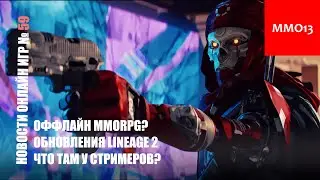 Оффлайн MMORPG? Что?! | Обновления Lineage 2 | Что там у стримеров?