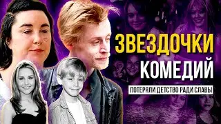 ПРАВДА о жизни актеров семейных комедий