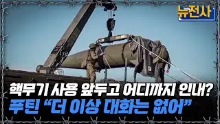 [뉴전사 라이브] 푸틴 레드라인 ‘일촉즉발’... 얼마 남지 않은 ‘인내의 끈’ㅣ뉴스멘터리 전쟁과 사람/ YTN2