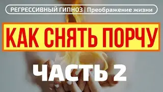 КАК СНЯТЬ ПОРЧУ 2 ЧАСТЬ . РЕГРЕССИВНЫЙ ГИПНОЗ