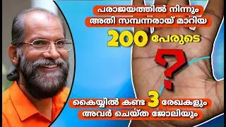200 അതിസമ്പന്നരുടെ കൈയ്യിൽ തെളിഞ്ഞ് വന്ന ഈ ധന പോരോഗതി രേഖ നിങ്ങളുടെ കൈയ്യിലുണ്ടോ?