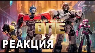 Реакция на Трансформеры: Начало (Transformers: One) — Русский трейлер #2 (Дубляж, 2024)