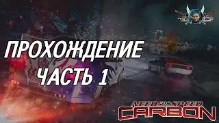 Need for Speed: Carbon (2006) - Прохождение 100% 