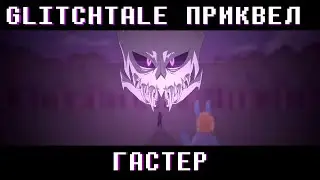 ГАСТЕР | ПРИКВЕЛ | ТИЗЕР | РУССКАЯ ОЗВУЧКА [Glitchtale сезон 3 | Original by Camila Cuevas]