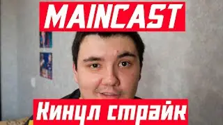 Мне Maincast кинул страйк
