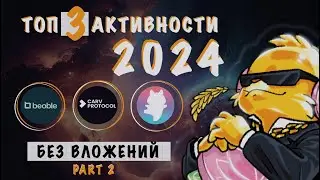 Бесплатные активности. Beoble, CARV, YogaPetz. Как получить дроп с минимальными вложениями. Часть 2