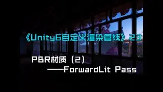 《Unity6自定义渲染管线》第二十三节——PBR材质（2）—— ForwardLitPass