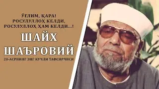 20-asrning eng kuchli tafsirchisi │ Imom Sha'roviy