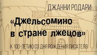 Видео спектакль "Джельсомино в стране лжецов" по одноименной повести Джанни Родари