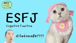 ESFJ : Cognitive Function ฉบับเข้าใจง่าย : ilovetoday วันนี้ดีที่สุด MBTI® Certified Practitioner