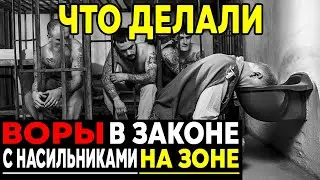 Что ВОРЫ В ЗАКОНЕ делали с НАСИЛЬНИКАМИ на ЗОНЕ? Страшная Правда!
