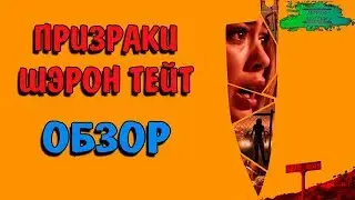 Призраки Шэрон Тейт - ОБЗОР MOVIE REVIEW