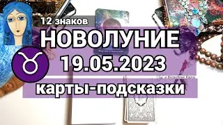 LUNAR MONTH from 19.05.2023. 12 CARDS - TIPS for EVERY SIGN. Olga and Magic Cards