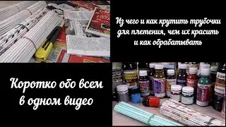 Из чего и как крутить трубочки для плетения, чем их красить и как обрабатывать
