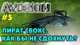 Avorion  #5  | Пират СВОКС. Как бы не умереть?  | Прохождение на русском