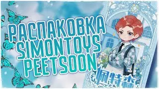 Распаковка куклы Simontoys PEETSOON Blind Box