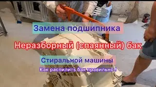 Как поменять подшипник в спаянном баке стиральной машины. Распил бака.
