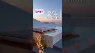 Новая система рекрутинга 2024. Фаберлик. Проект Партнер.