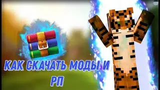 ТУТОРИАЛ КАК СКАЧАТЬ МОДЫ И РЕСУРС ПАКИ НА 1 .16. 5