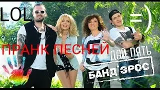 ПРАНК ПЕСНЕЙ НАД ОДНОКЛАССНИКОМ | Банд'Эрос - Дай Пять!