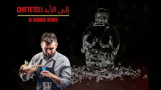 Dj Siamos ❌ Chifteteli إلى الأبد  █▬█ █ ▀█▀ (2K24)