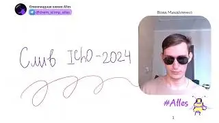 СЛИВ МЕЖНАРА IChO-2024 -  ТАКОГО НЕ ОЖИДАЛ НИКТО
