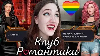 ПЕРВЫЙ ПОЦЕЛУЙ С ХИЗЕР! ❥ Клуб Романтики : Ярость Титанов ❥ 1 сезон 4 серия