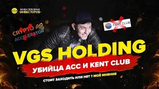 VGS HOLDING УБИЙЦА KENT club и CRIPTO accelerator СТОИТ ЗАХОДИТЬ ИЛИ НЕТ!?!?!?! моё мнение☝️😎