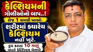 રોજ 1 ચમચી ખાઈ લો..શરીરમાં કેલ્શિયમ ક્યારેય નહિ ખુટે.. | Bone Health