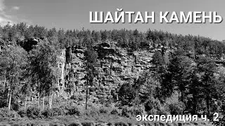 ШАЙТАН КАМЕНЬ | Мельница ЗОБНИНА | экспедиция ч.2 | Нива Фора