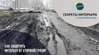 КАК ЗАЩИТИТЬ ИНТЕРЬЕР ОТ УЛИЧНОЙ ГРЯЗИ? Секреты интерьера в ТК Атмосфера Дома